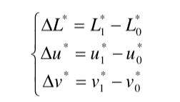 △L、△u、△v計(jì)算式