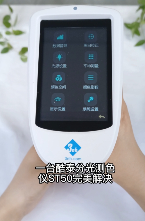 塑膠的色差怎么測？酷泰分光測色儀ST50完美解決