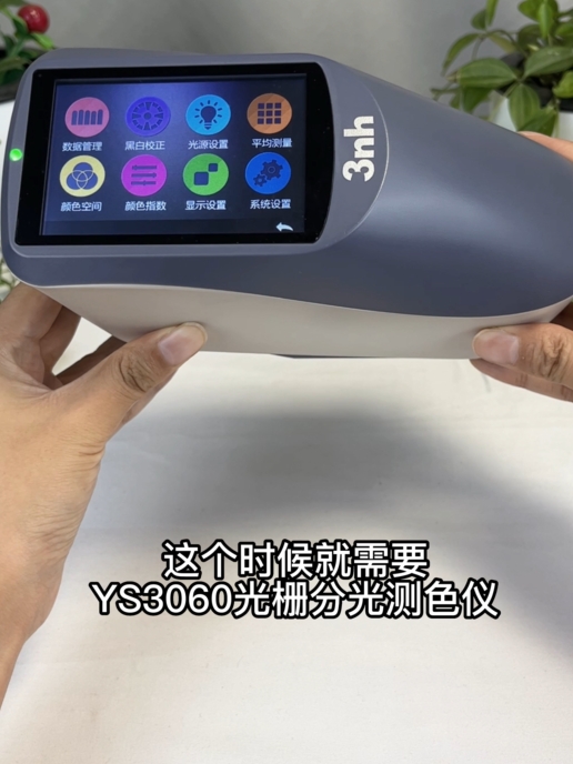 如何測(cè)量油漆的色差？YS3060色差儀在油漆行業(yè)中的應(yīng)用