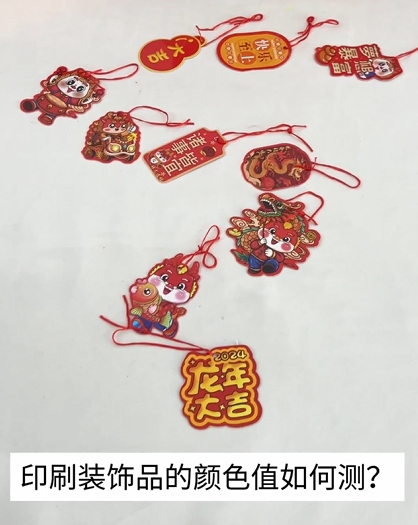印刷裝飾小物品色值如何測(cè)量