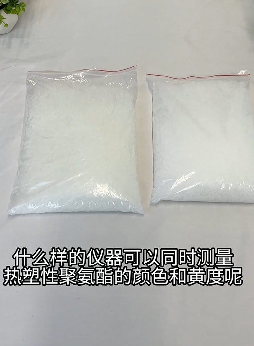 如何用TS8510臺式分光測色儀精準(zhǔn)測量熱塑性聚氨酯（TPU）顏色值和黃度