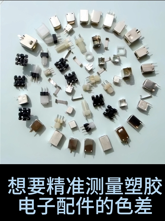 如何用TS7708色差儀精準(zhǔn)測量塑膠電子配件的色差