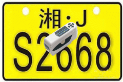 色差儀測(cè)量車牌顏色的差異